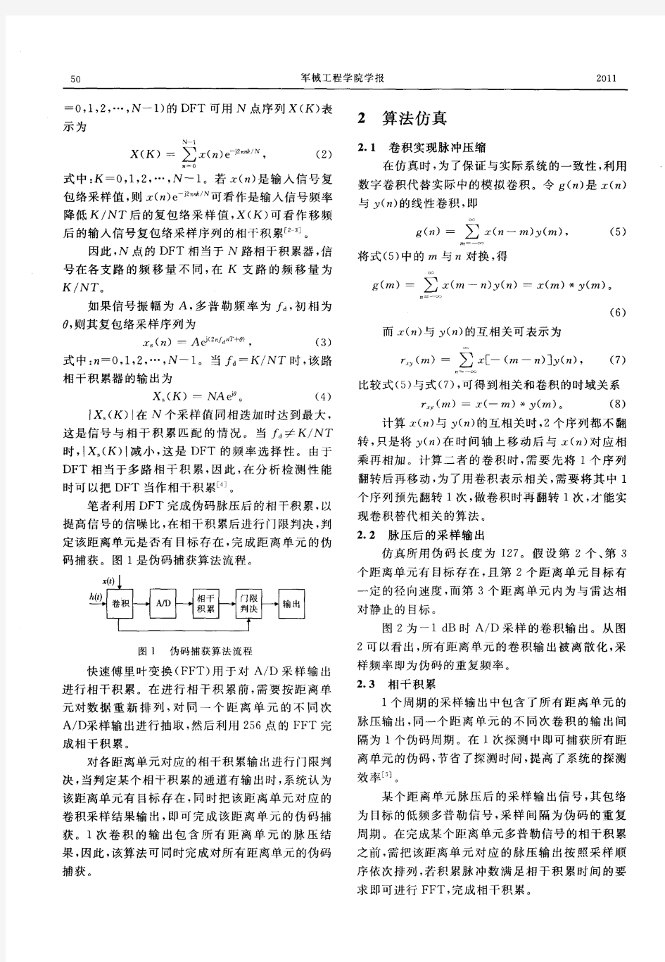 一种低信噪比下的伪码快速捕获算法