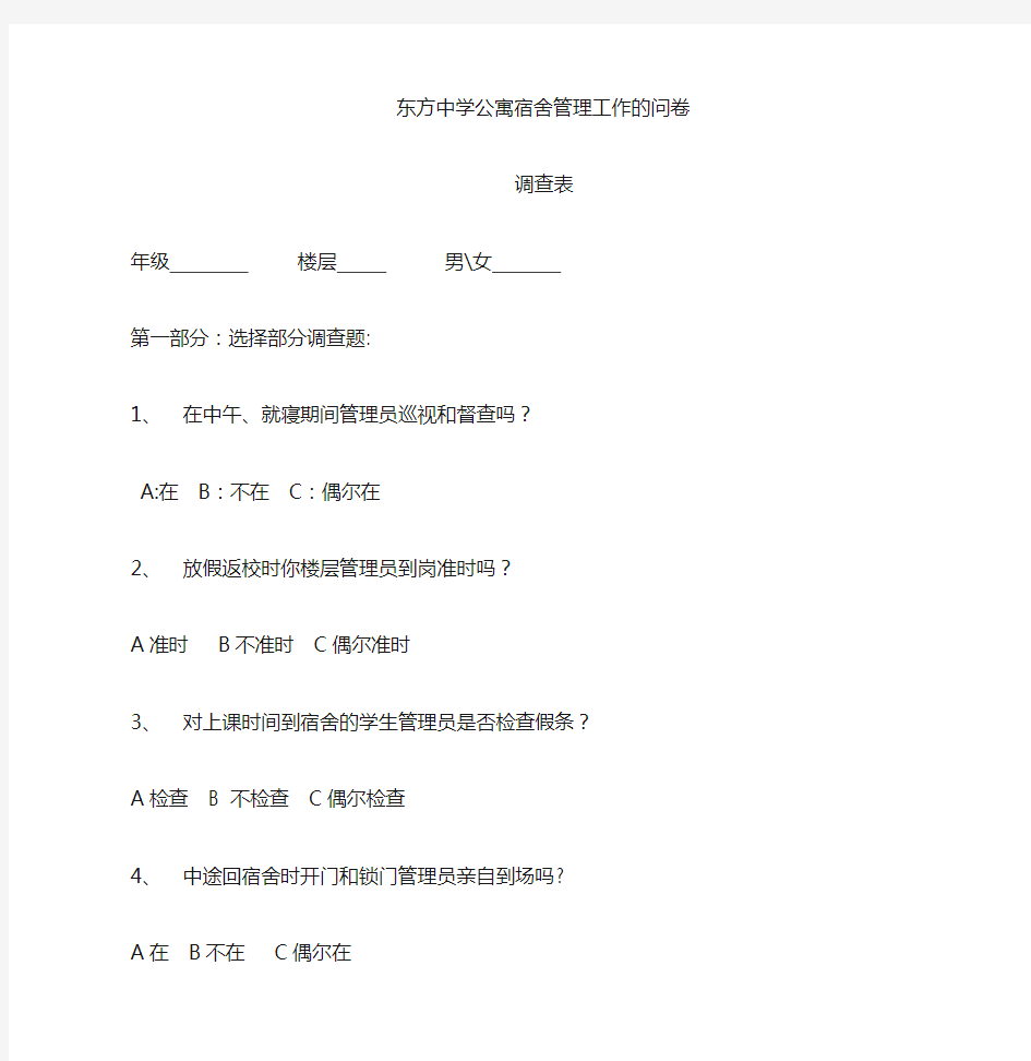 东方中学公寓宿舍管理工作(问卷调查表)