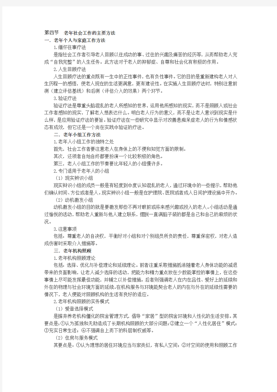 老年社会工作的主要方法