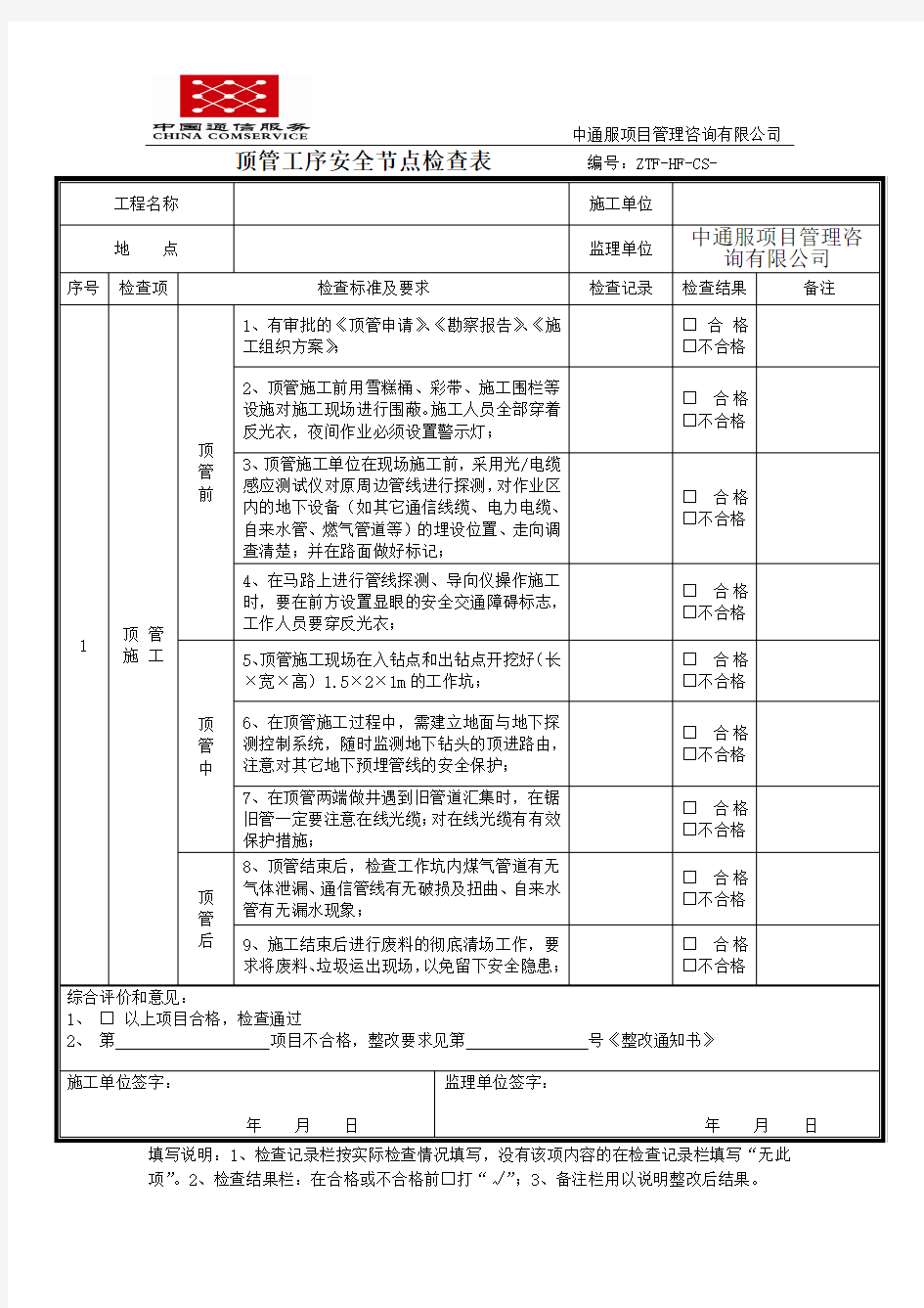 顶管工序安全节点检查表