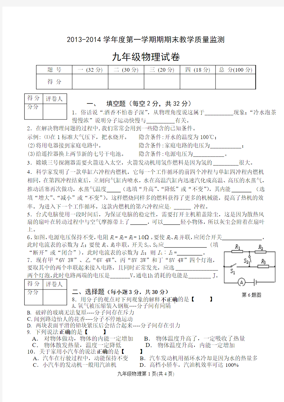 2013-2014学年度第一学期期末教学质量监测九年级物理试卷及答案