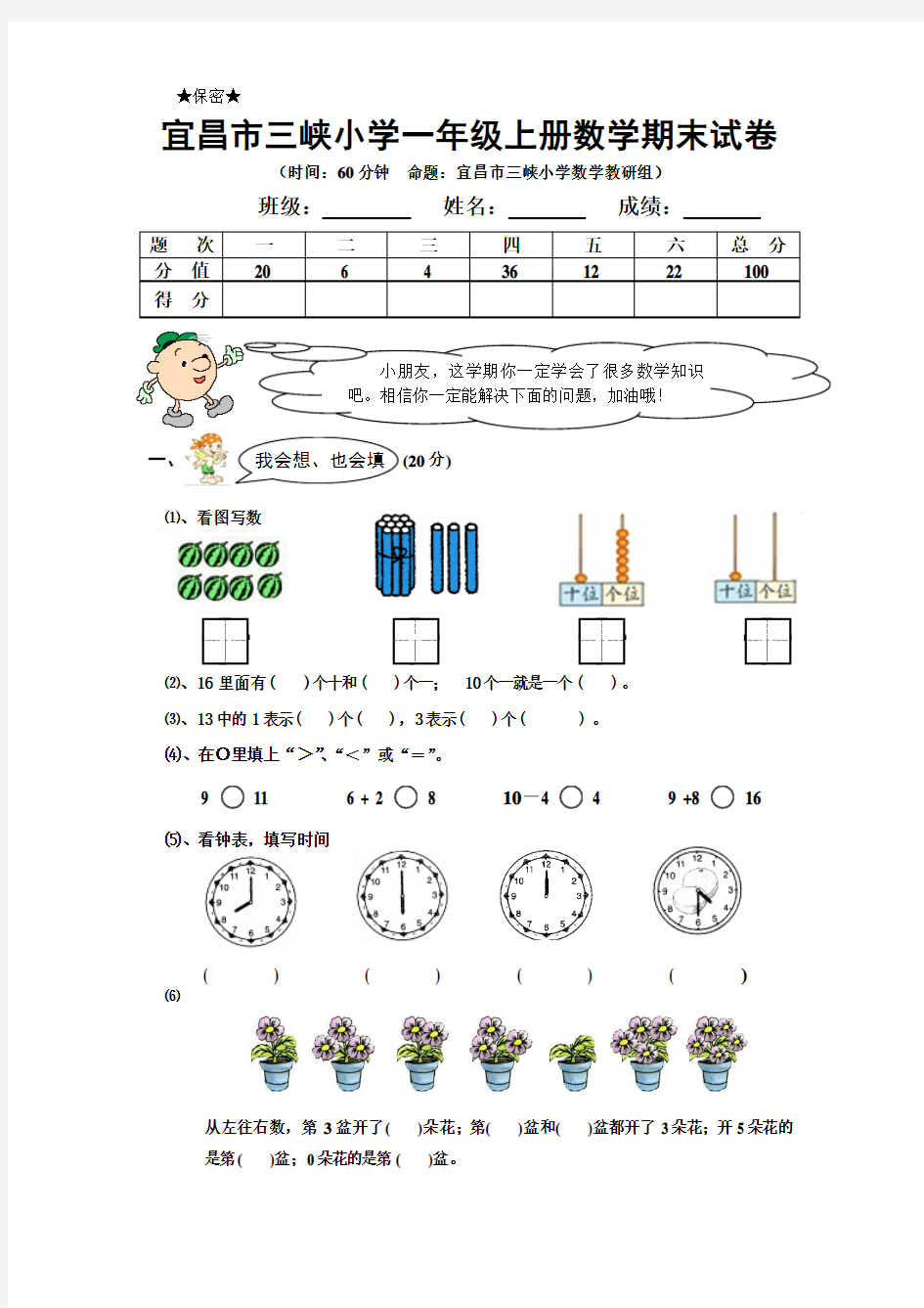 宜昌市三峡小学一年级上册数学期末试卷