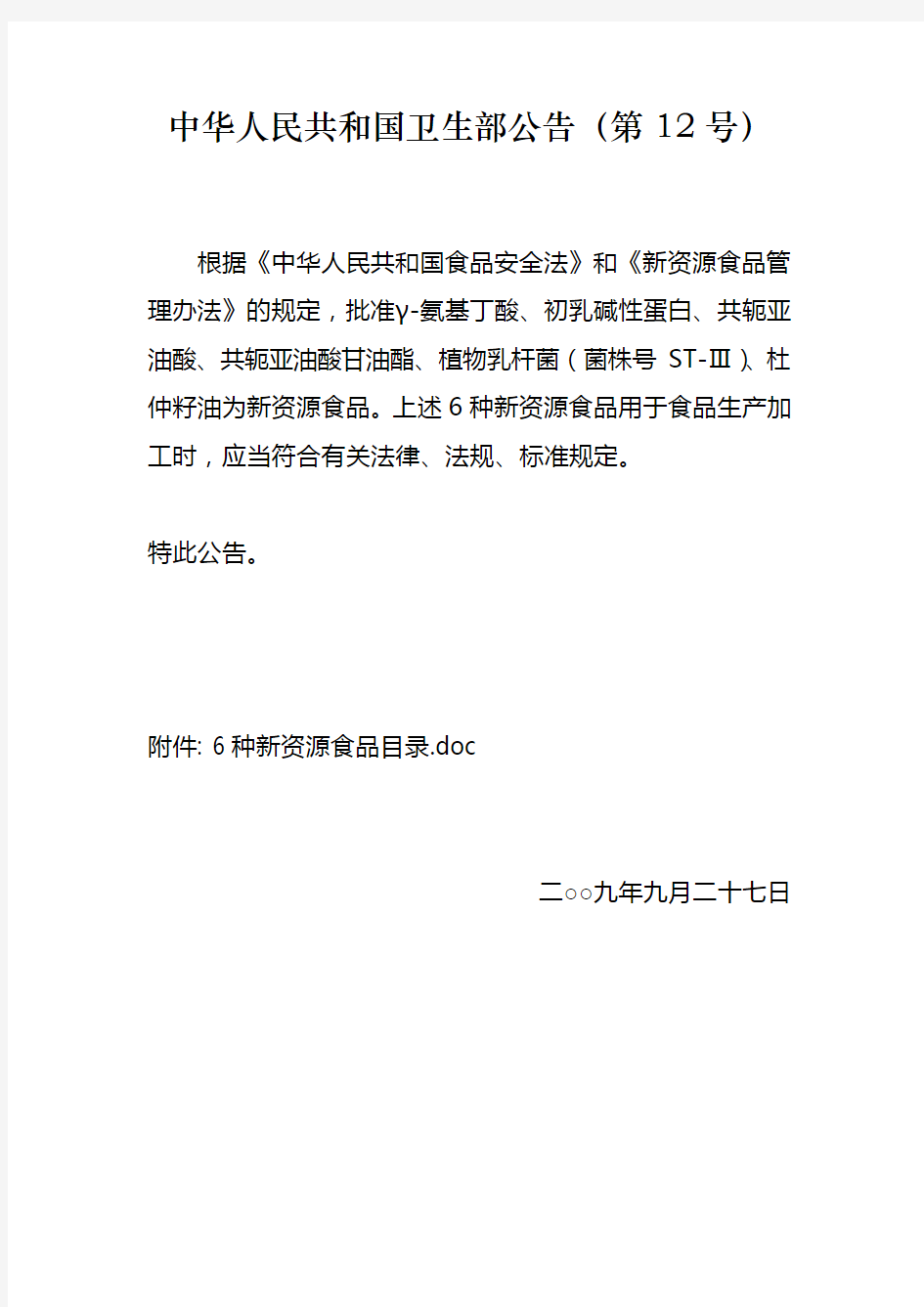 中华人民共和国卫生部公告2009年第12号