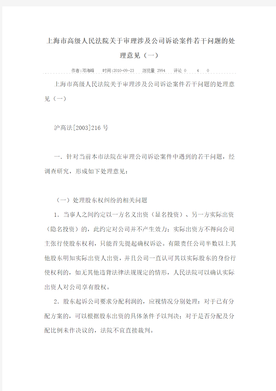 上海市高级人民法院关于审理涉及公司诉讼案件若干问题的处理意见