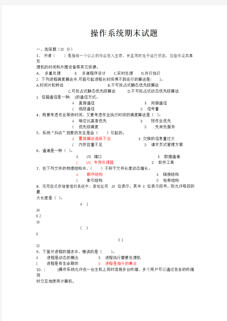 操作系统试题(含答案)