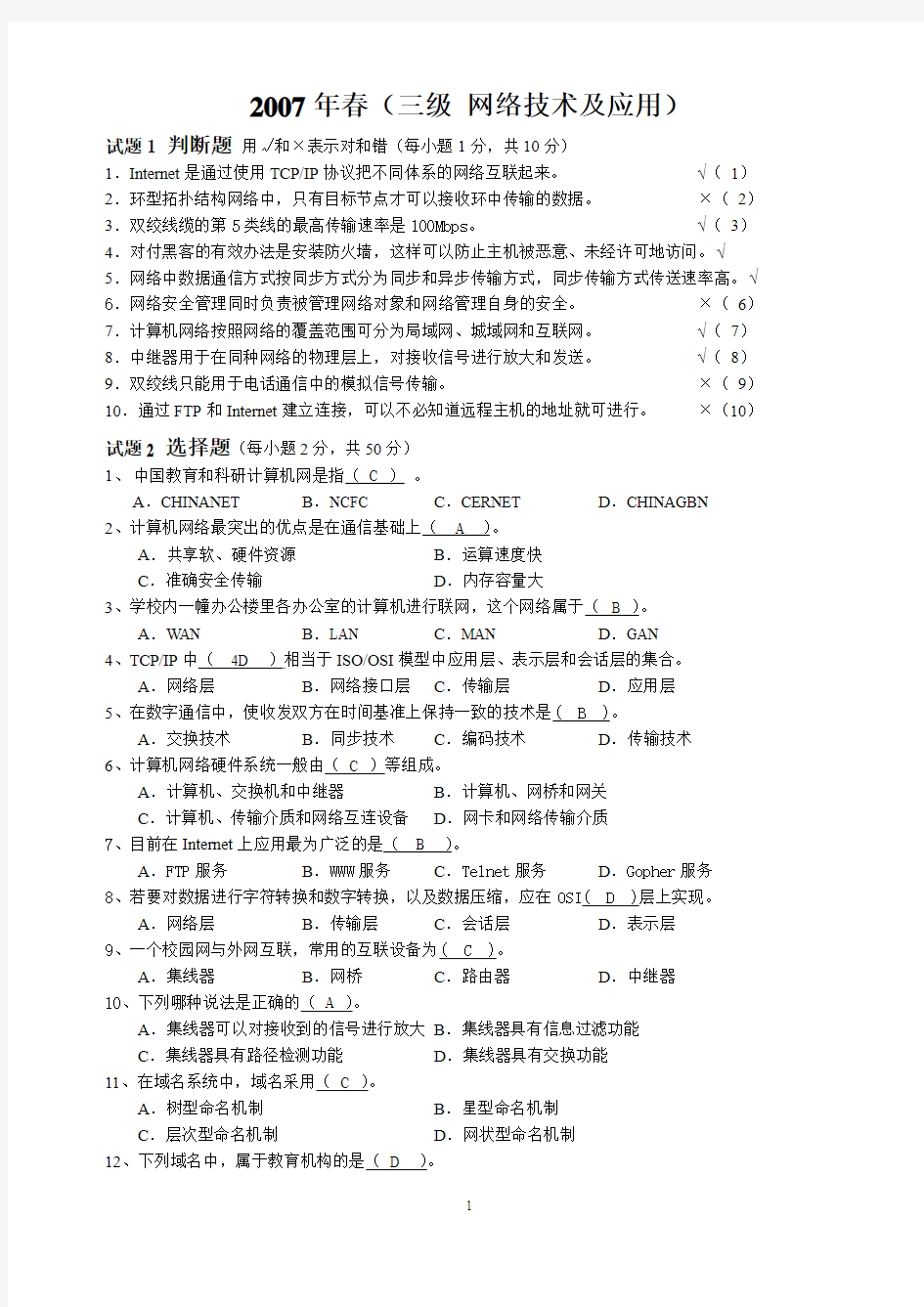 浙江省计算机等级考试三级网络真题及答案(2007春)