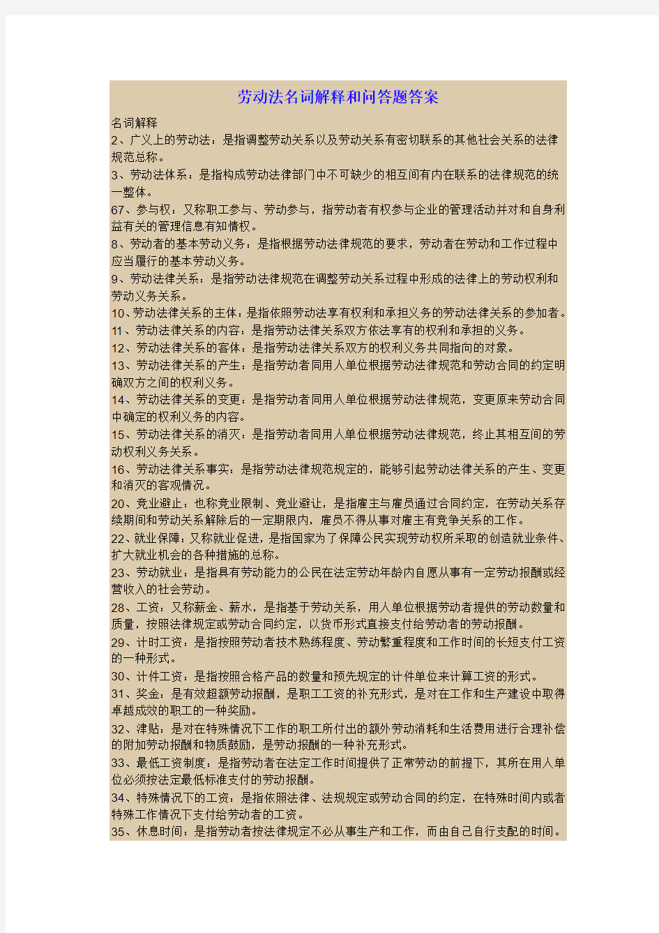 劳动法名词解释和问答题答案