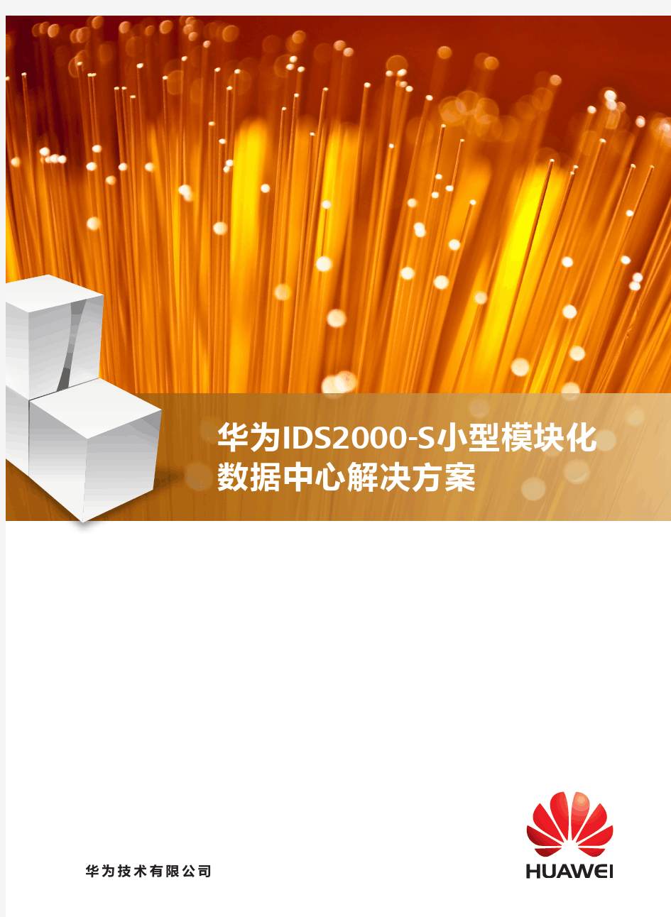 华为IDS2000-S小型模块化数据中心解决方案彩页-(20140620)