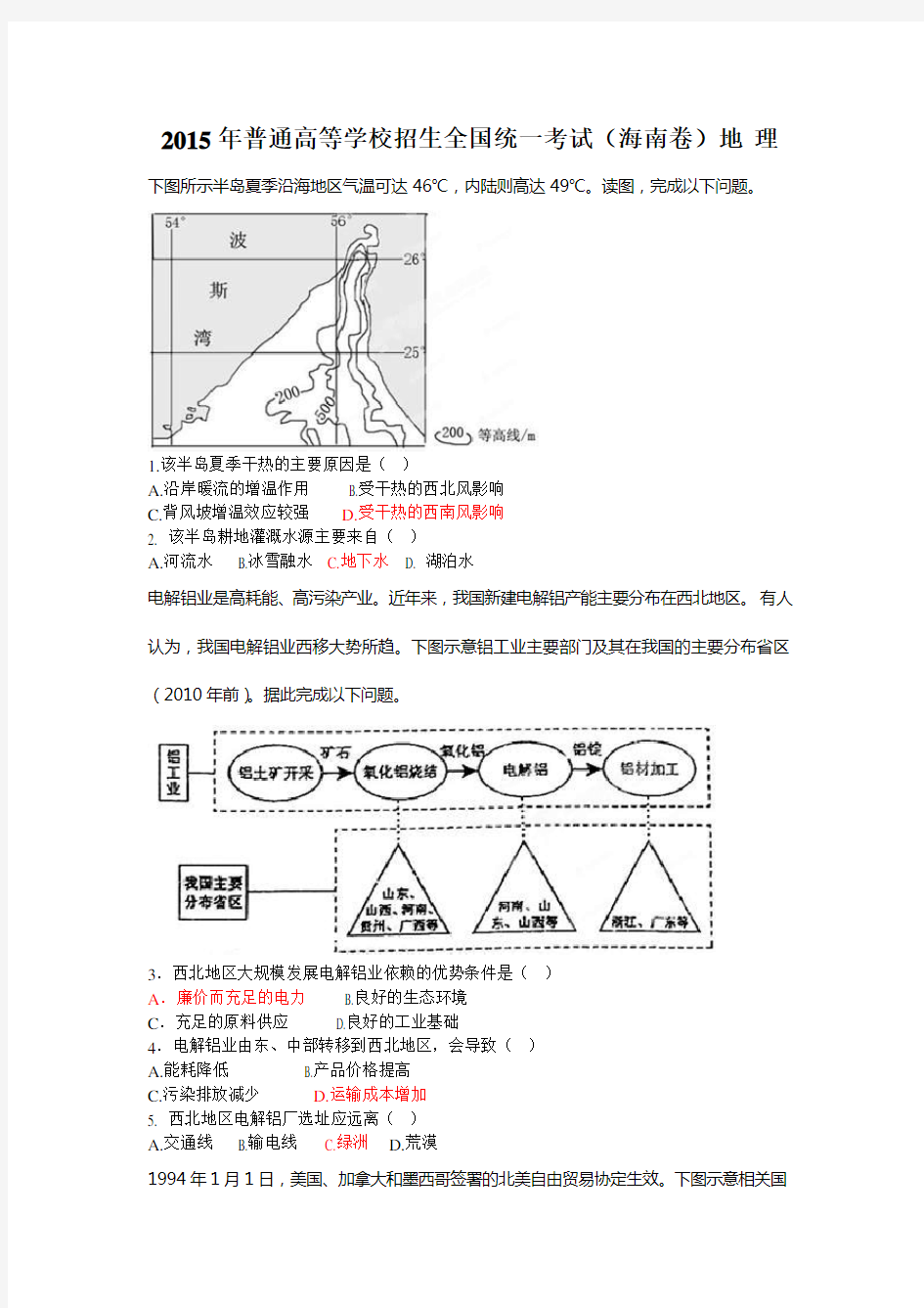 2015年高考地理试题-海南高清卷