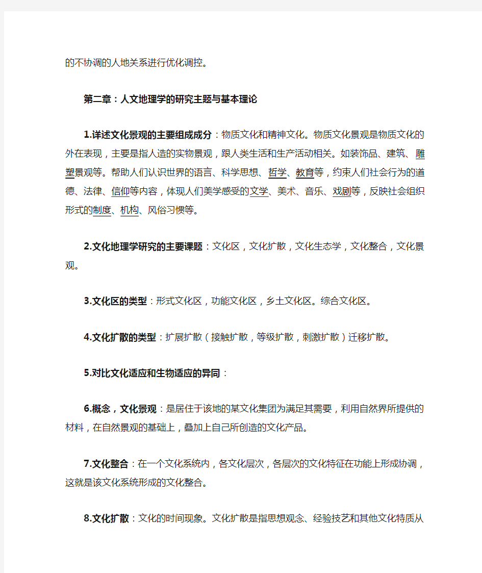 四川师范大学人文地理学期末复习资料(有答案)