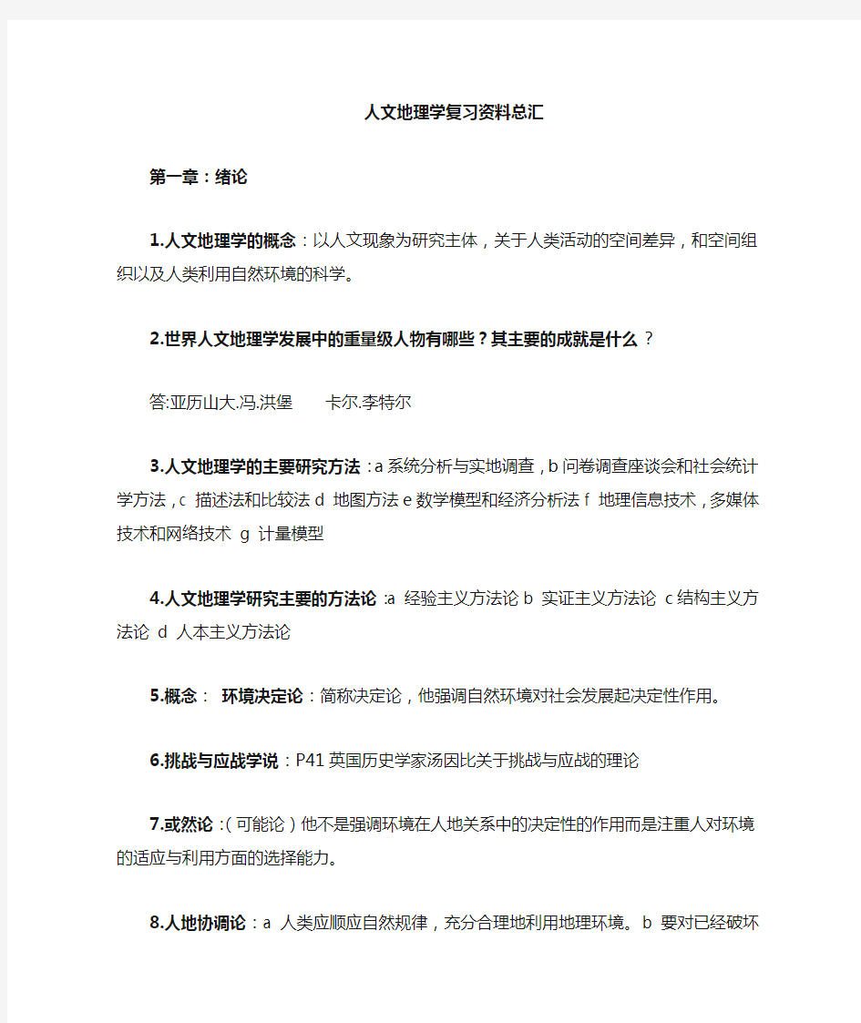 四川师范大学人文地理学期末复习资料(有答案)