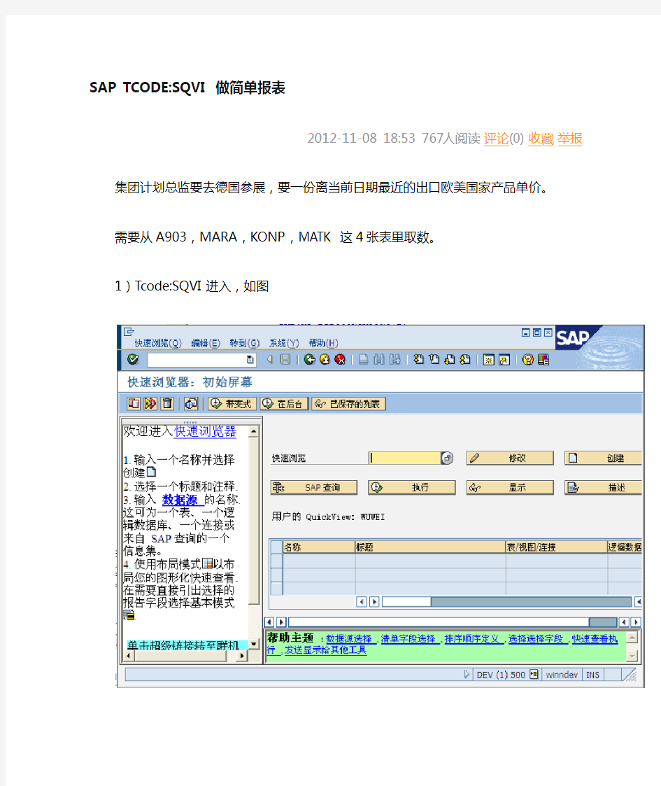 SAP TCODE SQVI 做简单报表