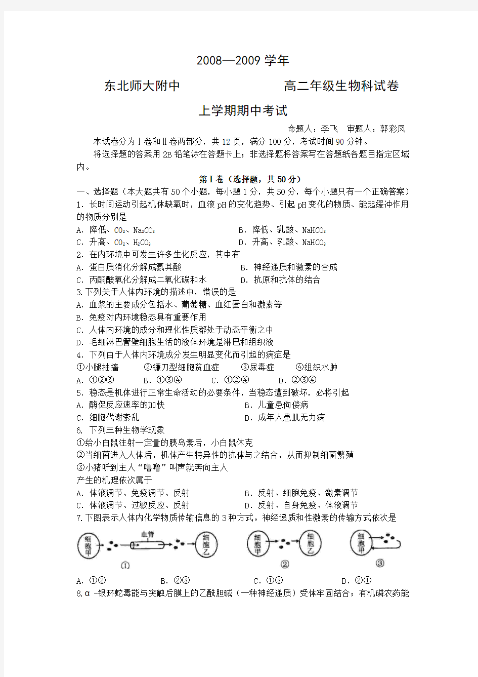 吉林省东北师大附中08-09学年上学期高二期中考试(生物)