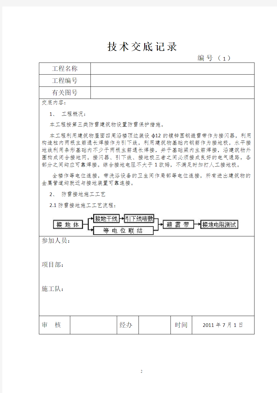 建筑基础防雷、接地技术交底