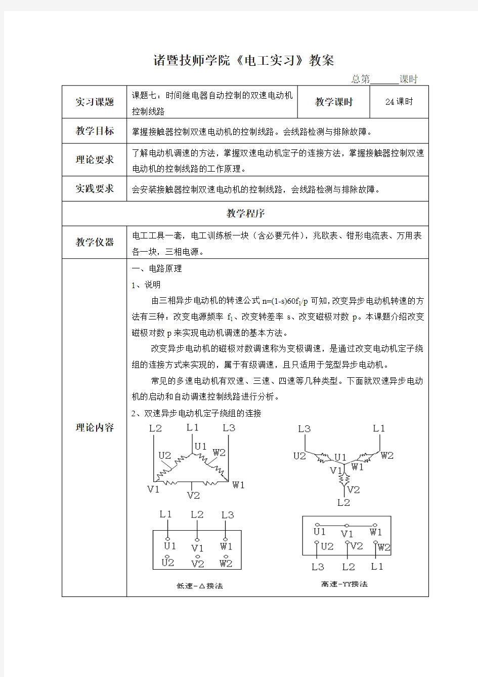 课题7：时间继电器自动控制的双速电动机控制线路