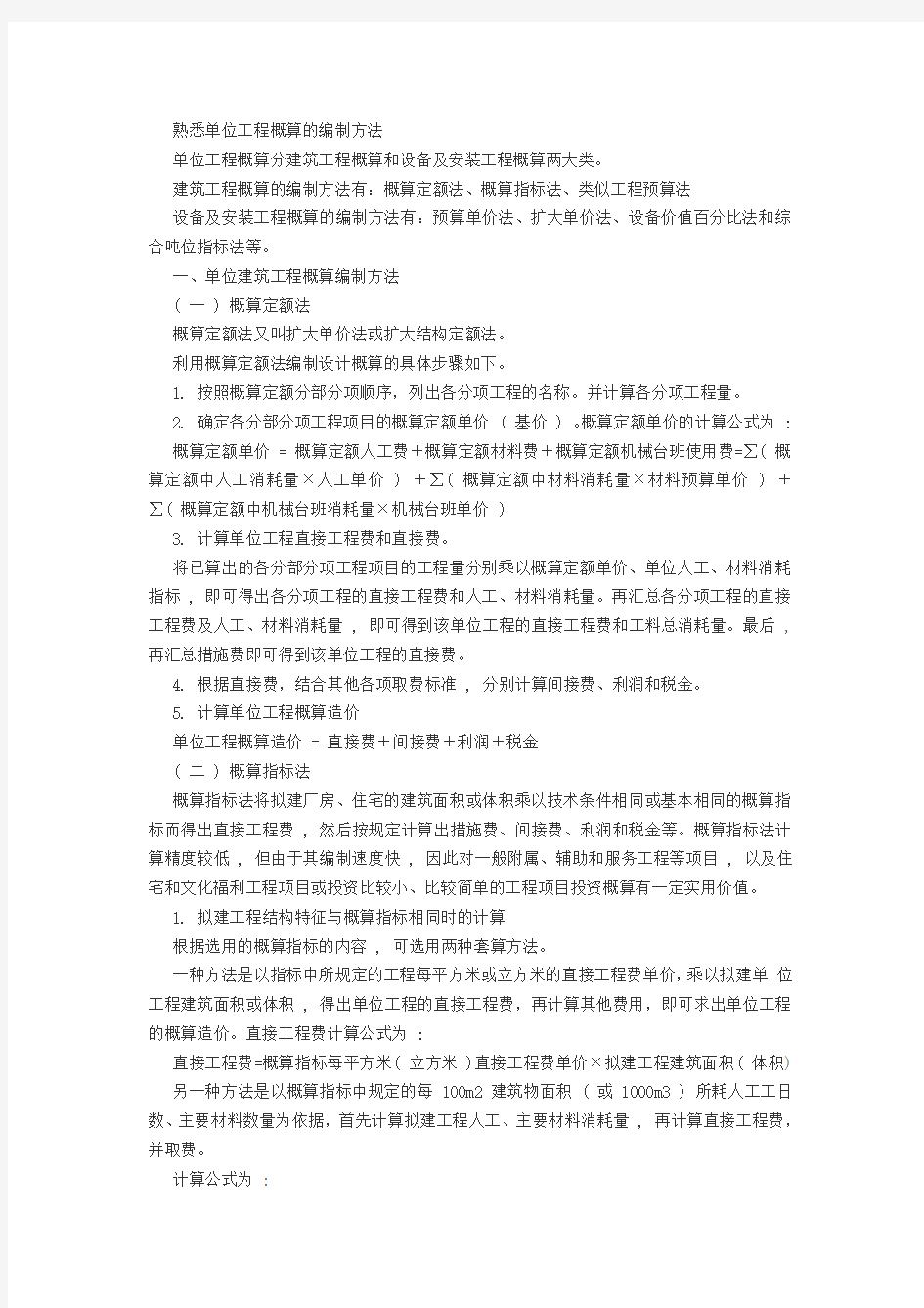 一级建造师：单位工程概算的编制方法