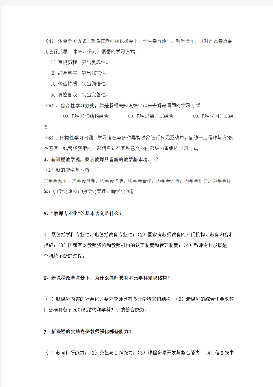 2013新课程改革和新课程理念教师招聘复习资料合集