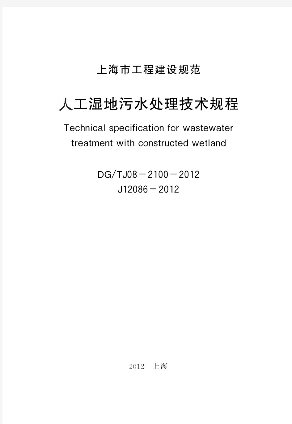 DGTJ08-2100-2012 人工湿地污水处理技术规范