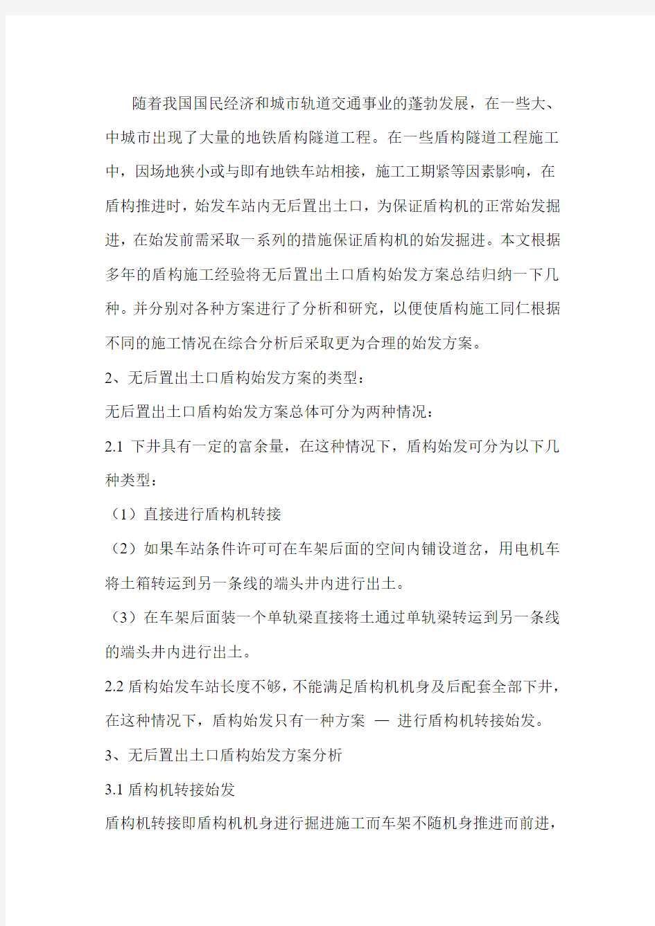 盾构机始发方案论文