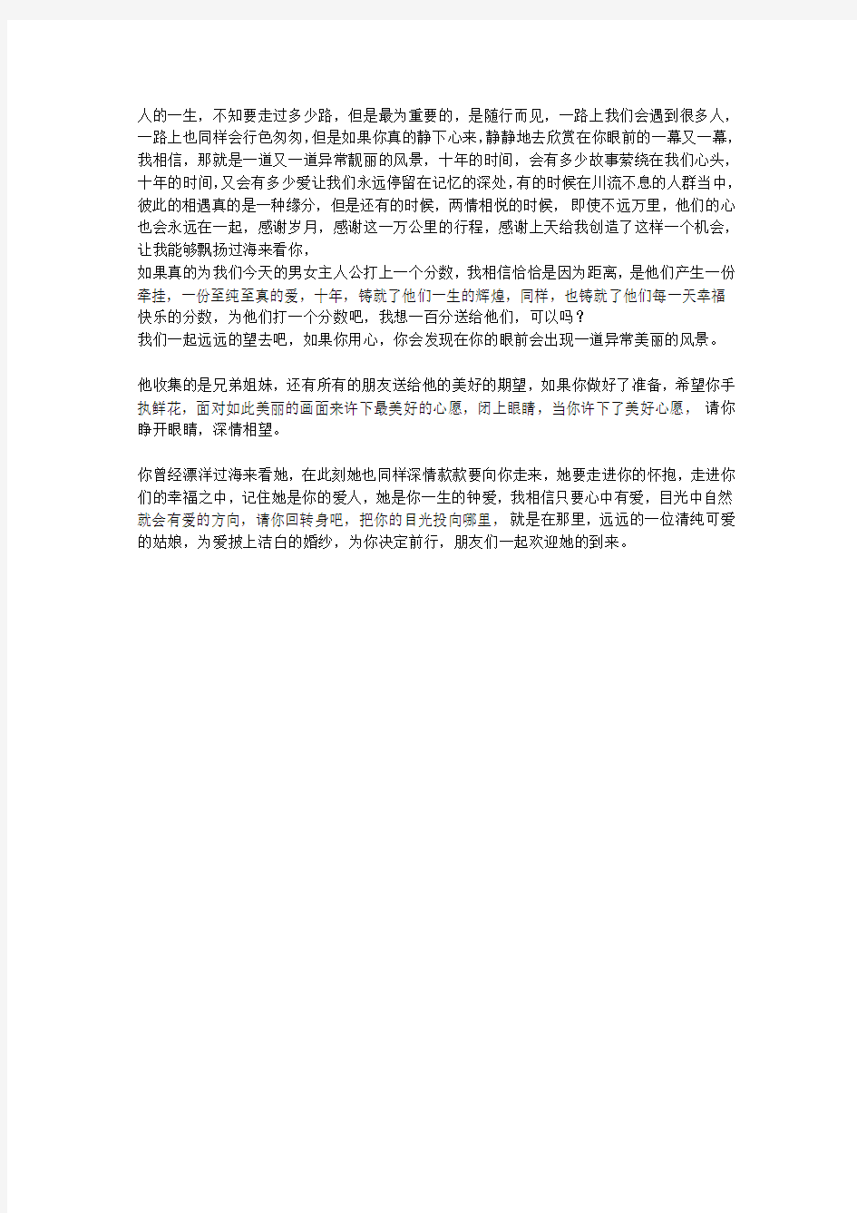 贾金奎 漂洋过海来看你 婚礼主持词