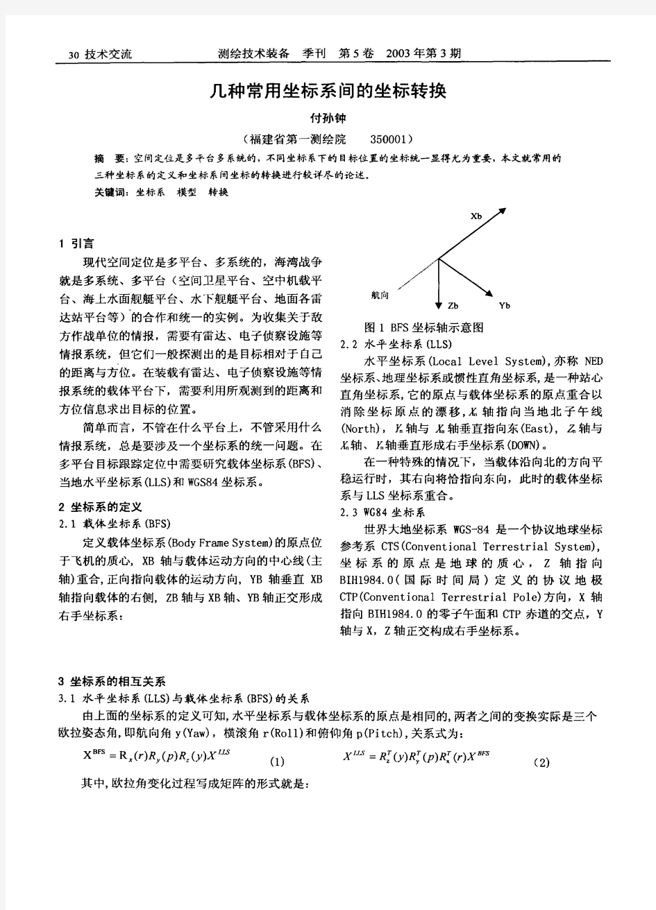 几种常用坐标系问的坐标转换