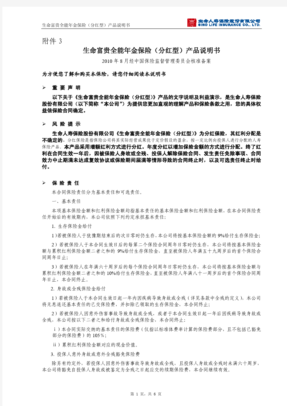 生命富贵全能年金保险(分红型)-产品说明书