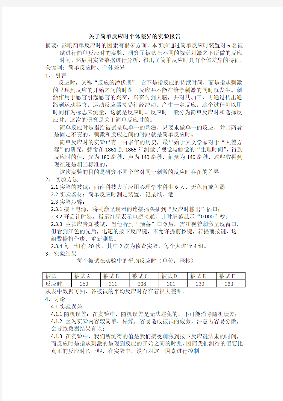 简单反应时的个体差异实验报告