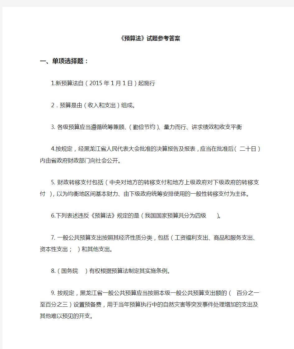 625新预算法网上答题知识竞赛参考答案