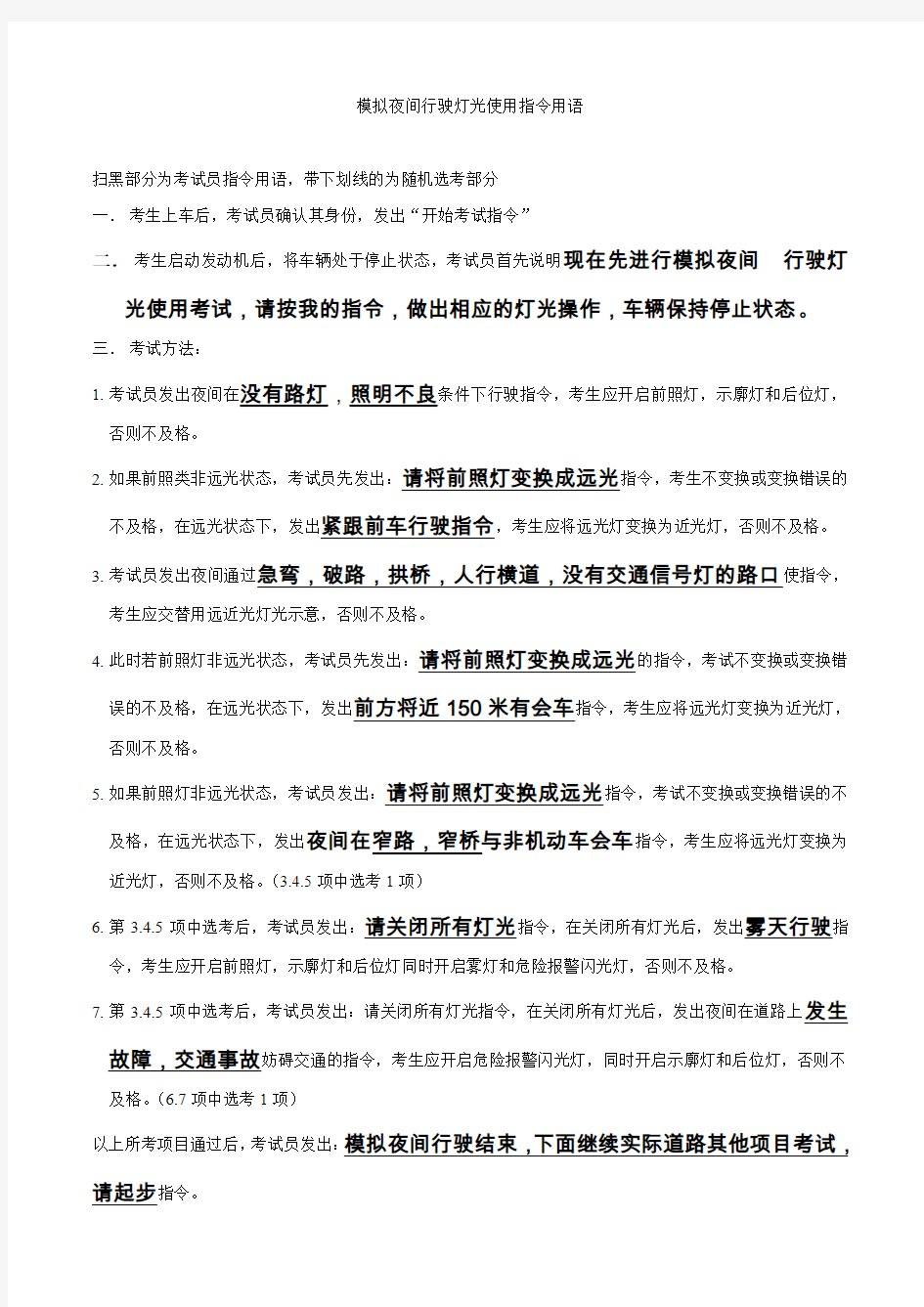 模拟夜间行驶灯光使用指令用语(苏州驾培科目三灯光考试)