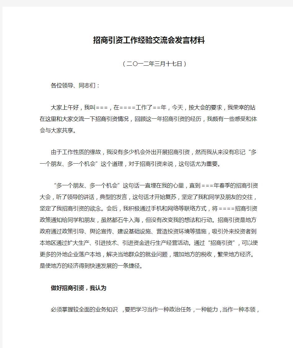 招商引资工作经验交流会发言材料3