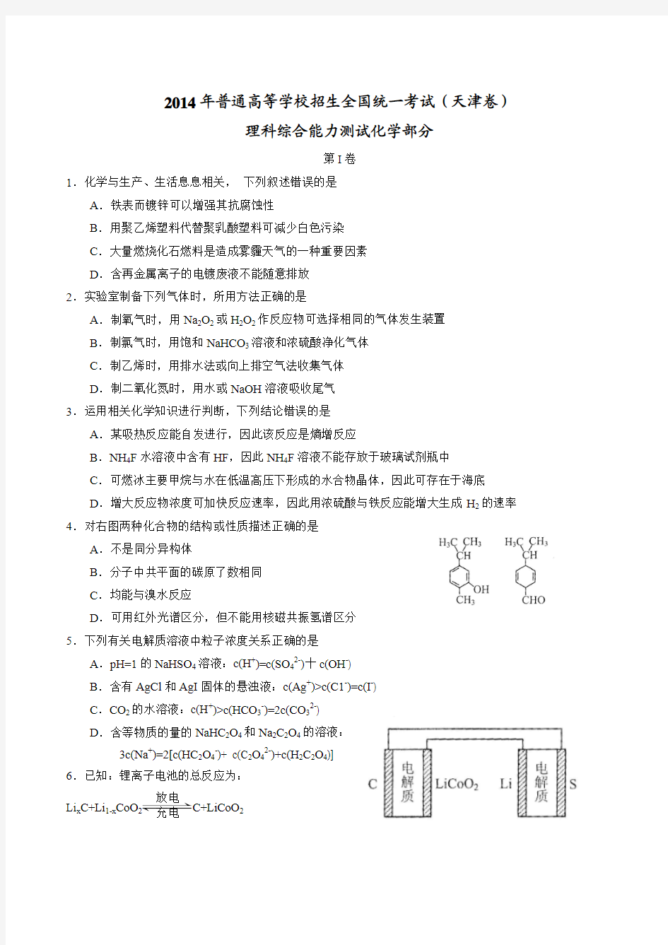 2014年高考真题——理综化学(天津卷)Word版含答案