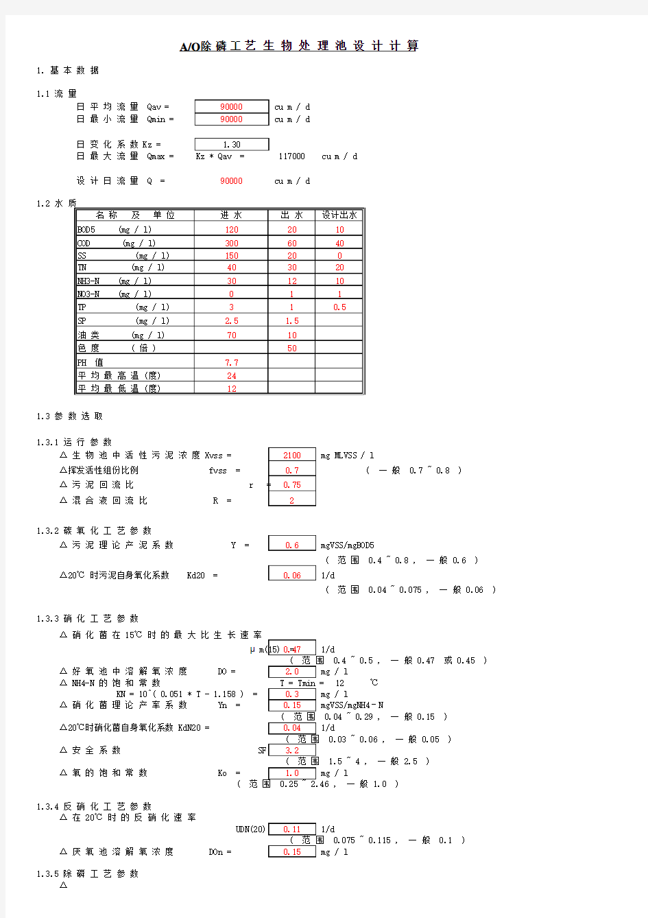 AO工艺设计计算