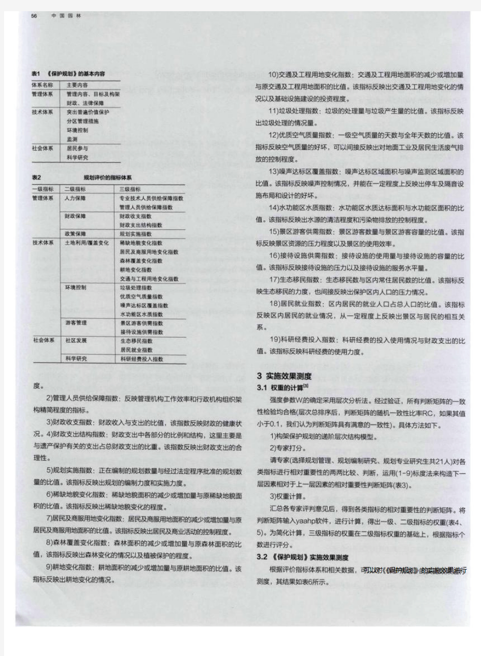 从规划到行动——《三清山世界自然遗产提名地保护管理规划》实施评价