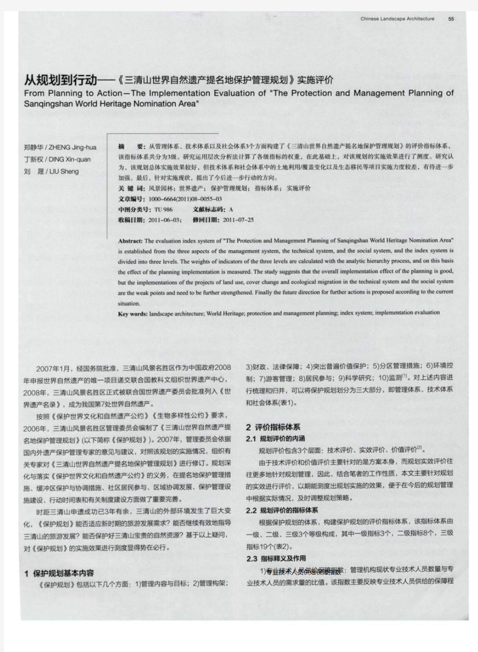 从规划到行动——《三清山世界自然遗产提名地保护管理规划》实施评价