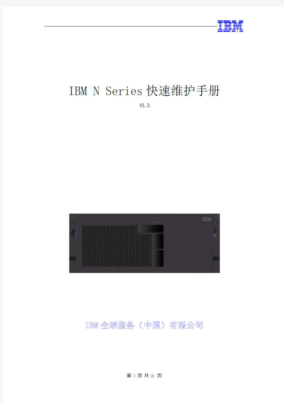 IBM N Series 快速维护手册 v1.3