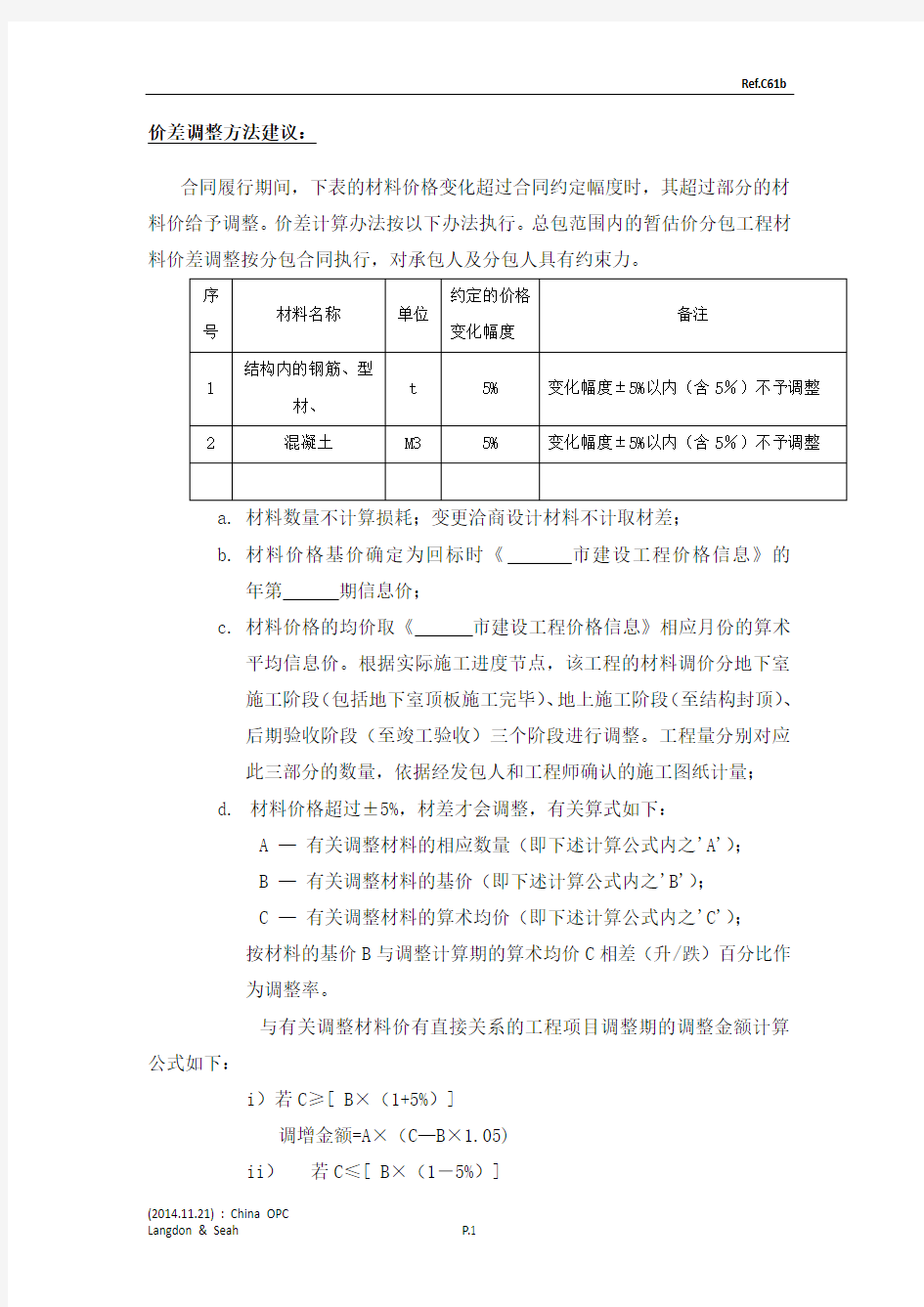 人工、材料价差调整方法的建议