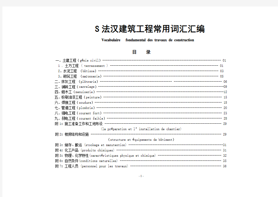 常用工程法语词汇