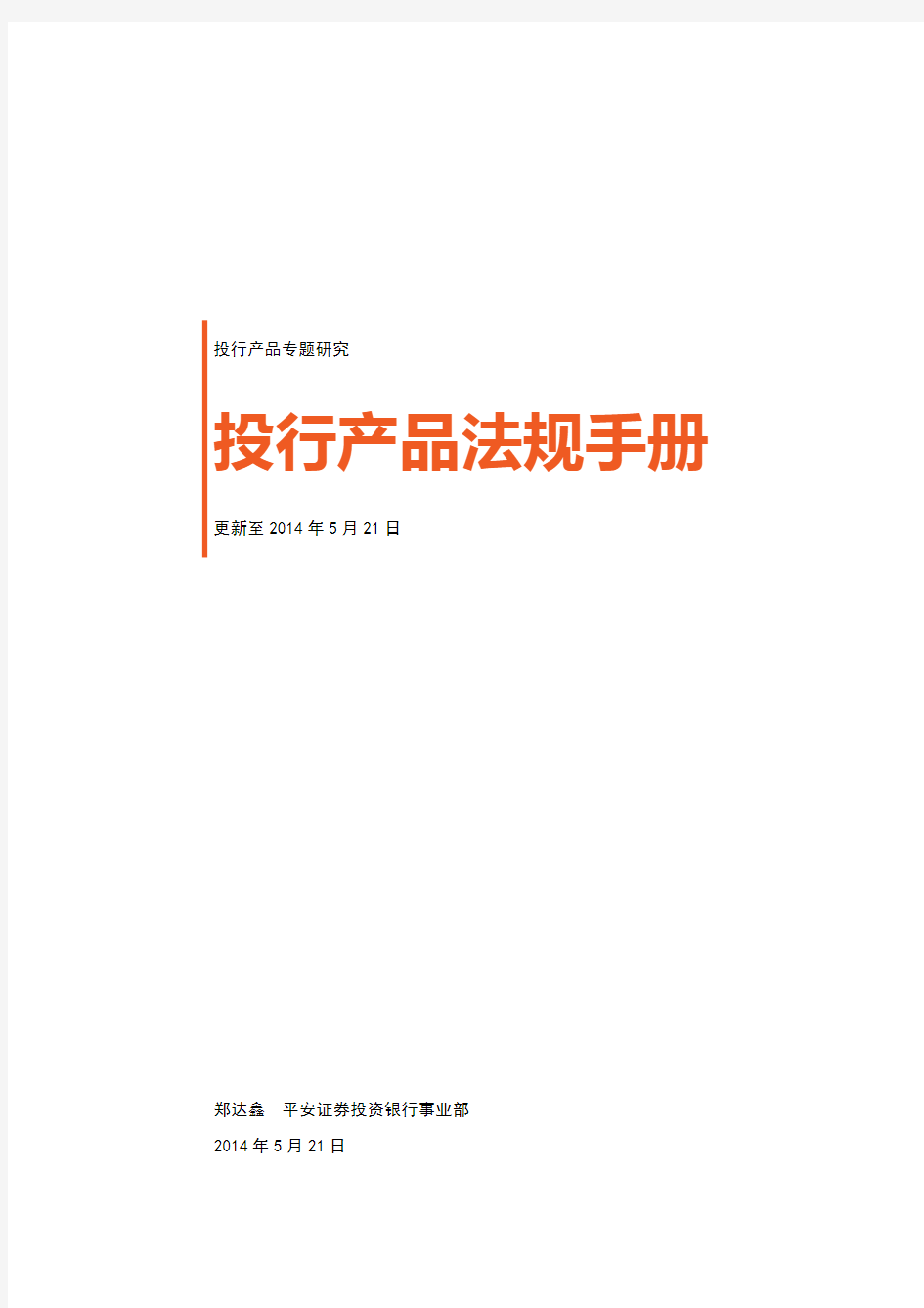 投行产品法规手册(第二版,更新至2014年5月21日)-定稿