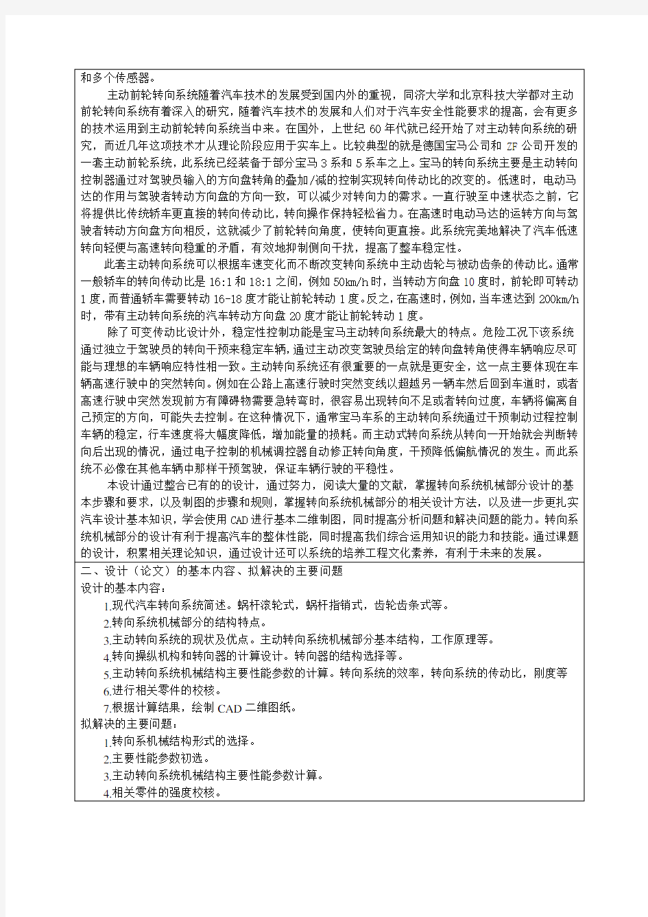 轿车前轮主动转向系统机械结构设计-开题报告