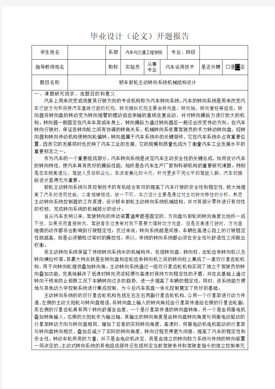 轿车前轮主动转向系统机械结构设计-开题报告