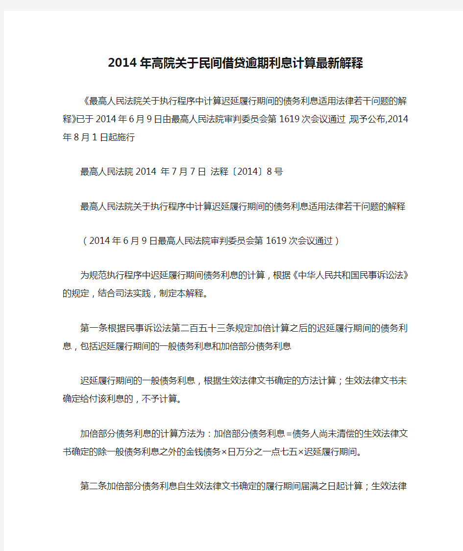 2014年高院关于民间借贷逾期利息计算最新解释