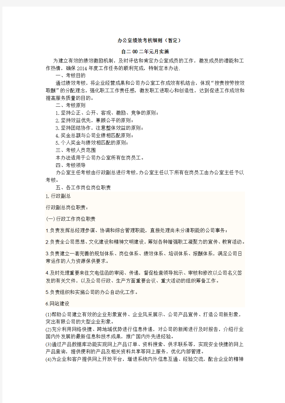 办公室绩效考核细则(更改)