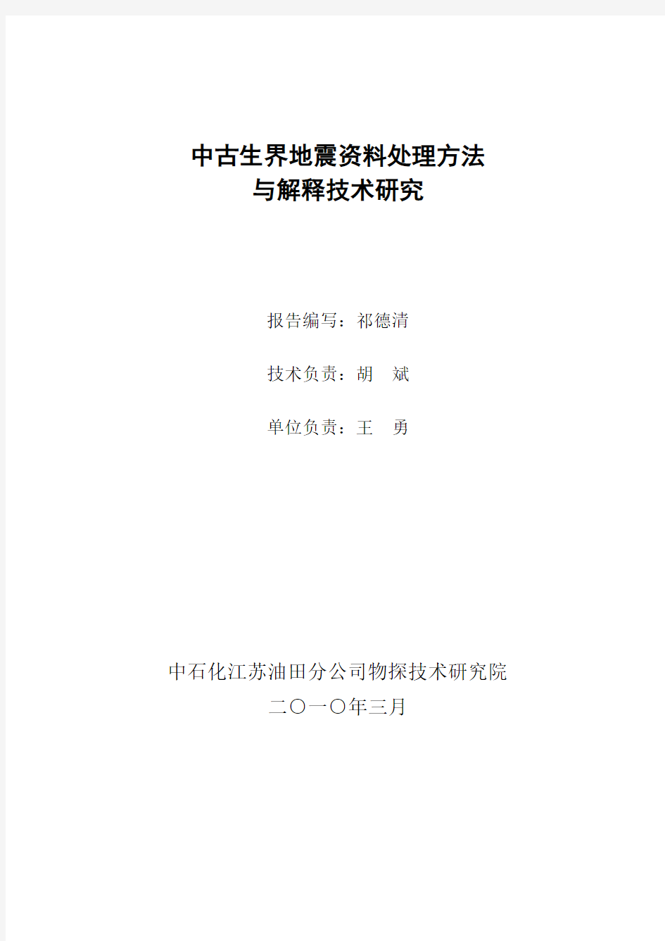 中古生界地震资料处理方法与解释技术研究(物研院)