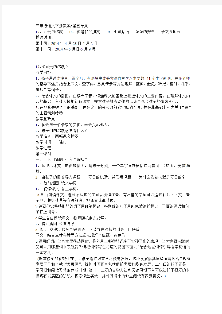 人教版三年级语文下册第五单元教案