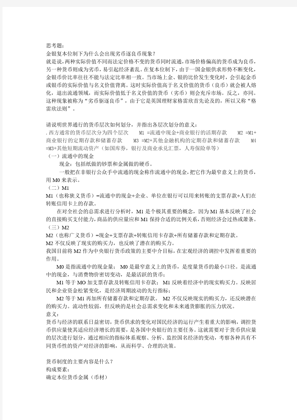 货币银行学复习第一章