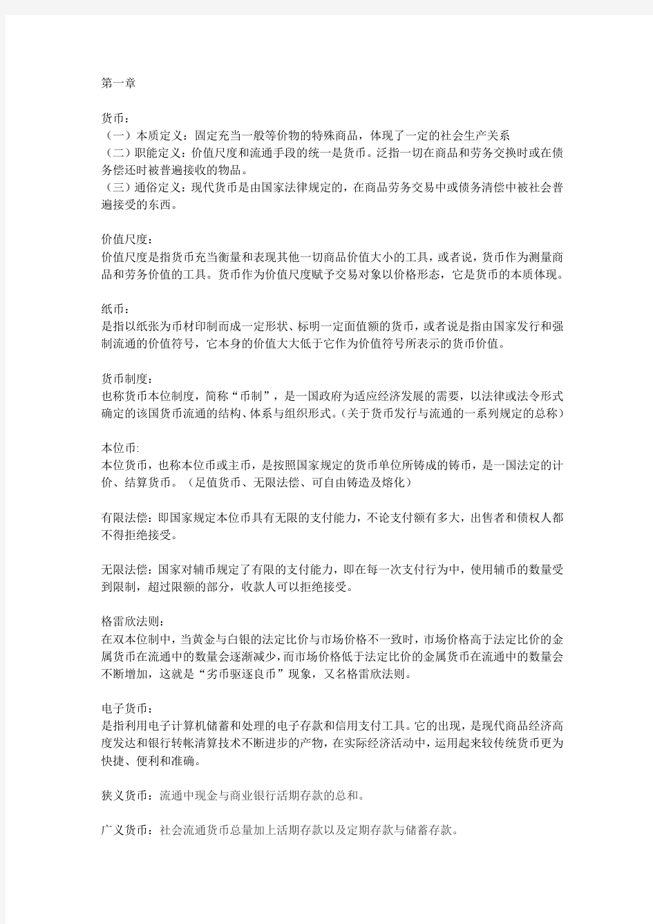 货币银行学复习第一章