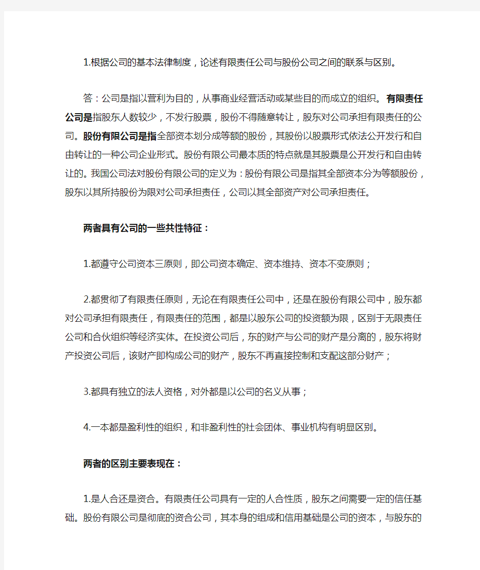 有限责任公司与股份公司之间的联系与区别