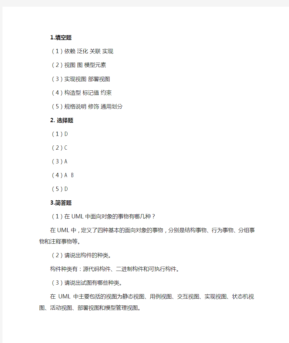 UML系统建模基础教程课后答案