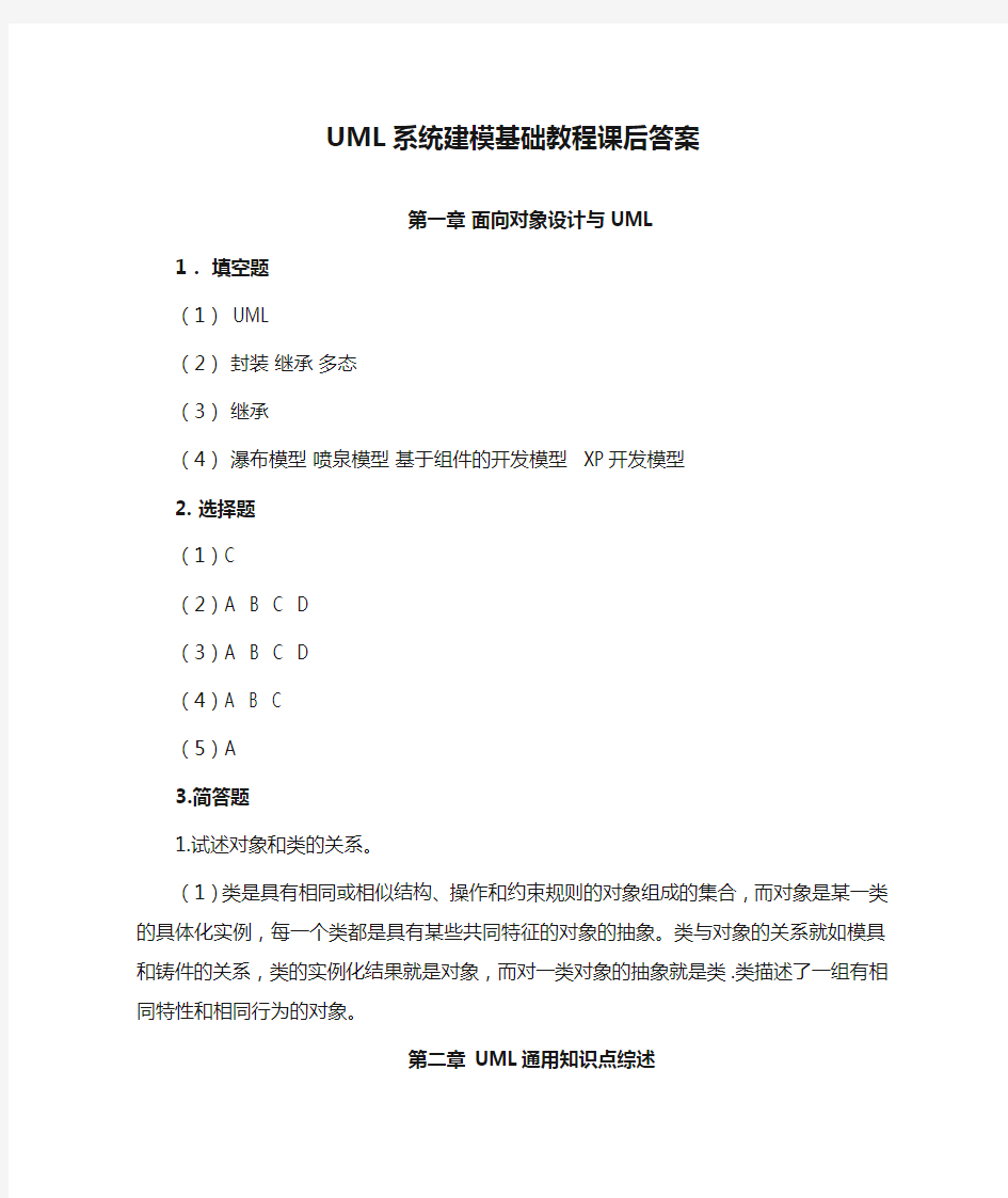 UML系统建模基础教程课后答案