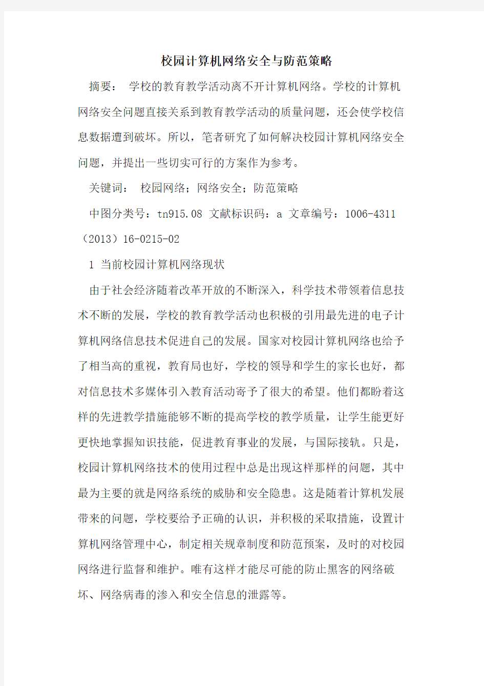 校园计算机网络安全与防范策略